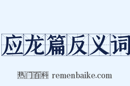 应龙篇反义词是什么意思的图片